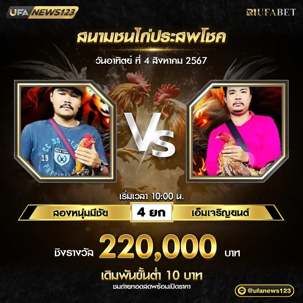 สองหนุ่มมีชัย VS เอ็มเจริญยนต์ ชน 4 ยก ชิงรางวัล 220,000 บาท