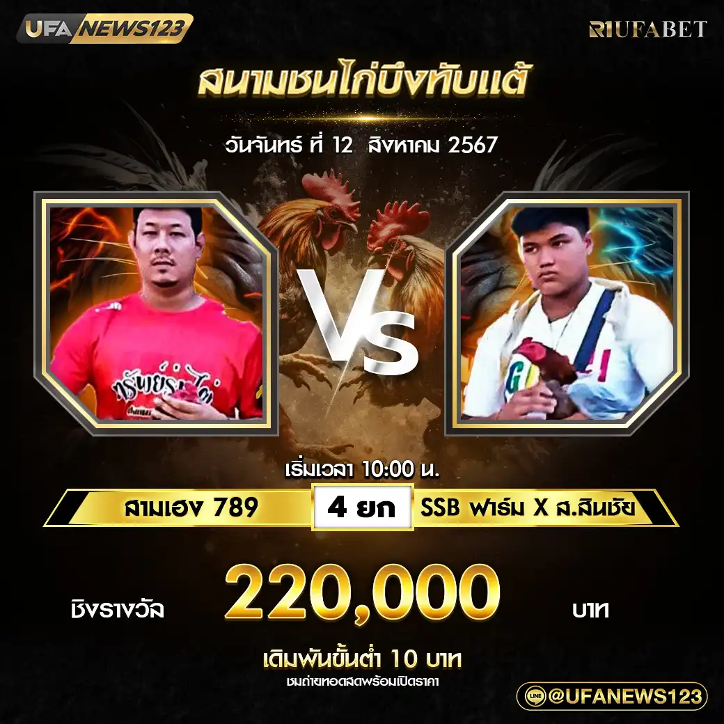 สามเฮง789 VS SSBฟาร์มXส.สินชัย ชน 4 ยก ชิงรางวัล 220,000 บาท