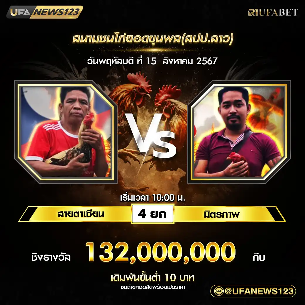 สายตาเซียน VS มิตรภาพ ชน 4 ยก ชิงรางวัล 132,000,000 กีบ