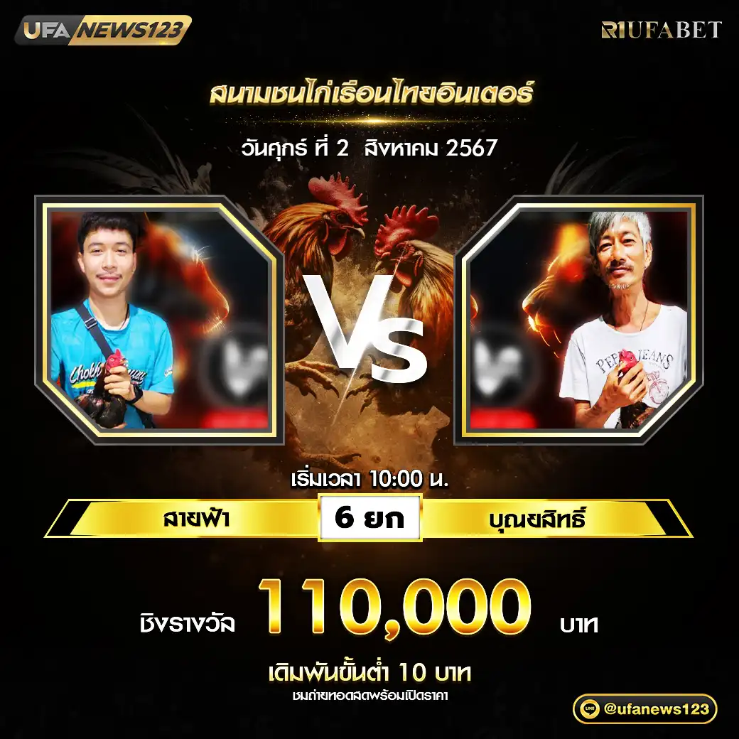 สายฟ้า VS บุณยสิทธิ์ ชน 6 ยก ชิงรางวัล 110,000 บาท