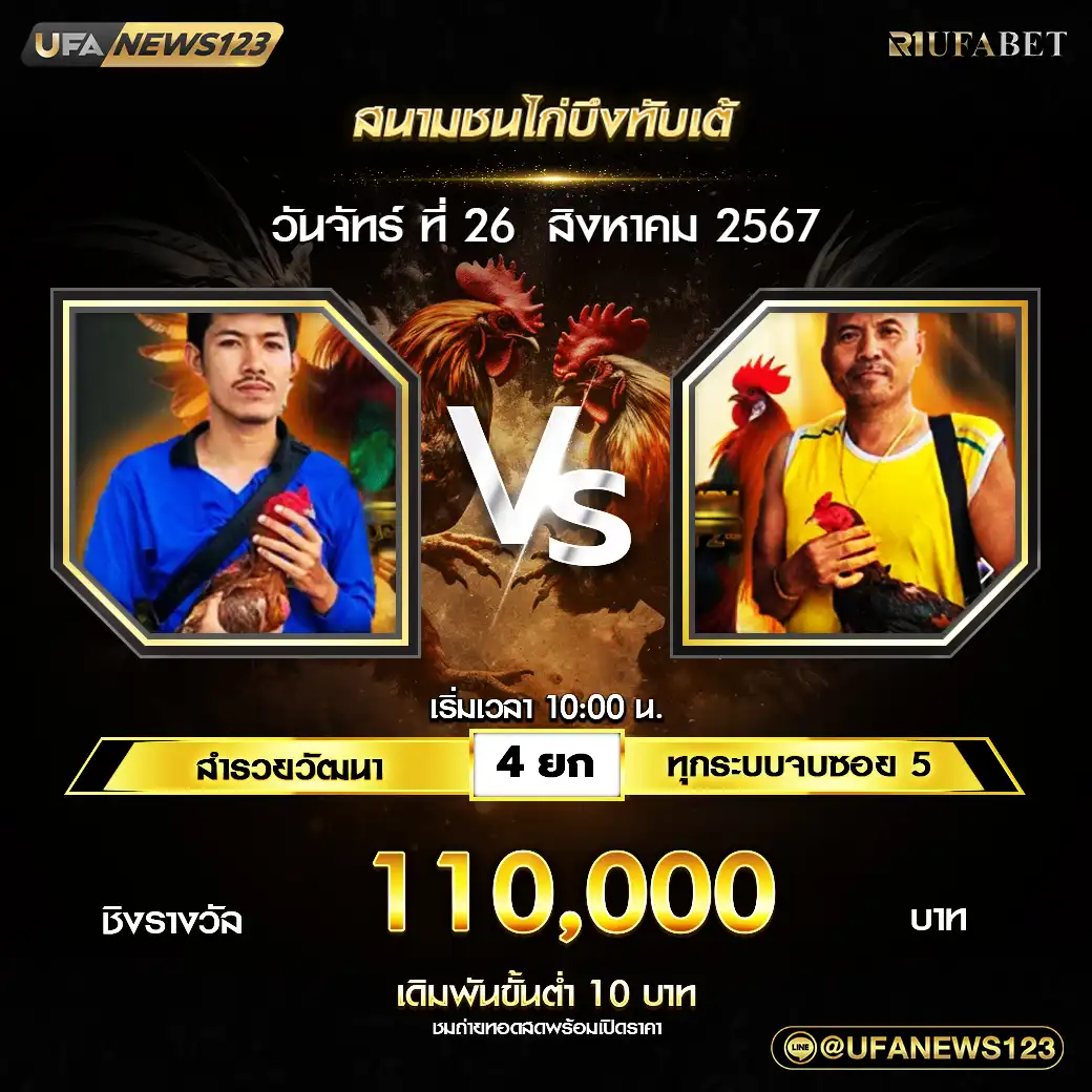 สำรวยวัฒนา VS ทุกระบบจบซอย5 ชน 4 ยก ชิงรางวัล 110,000 บาท