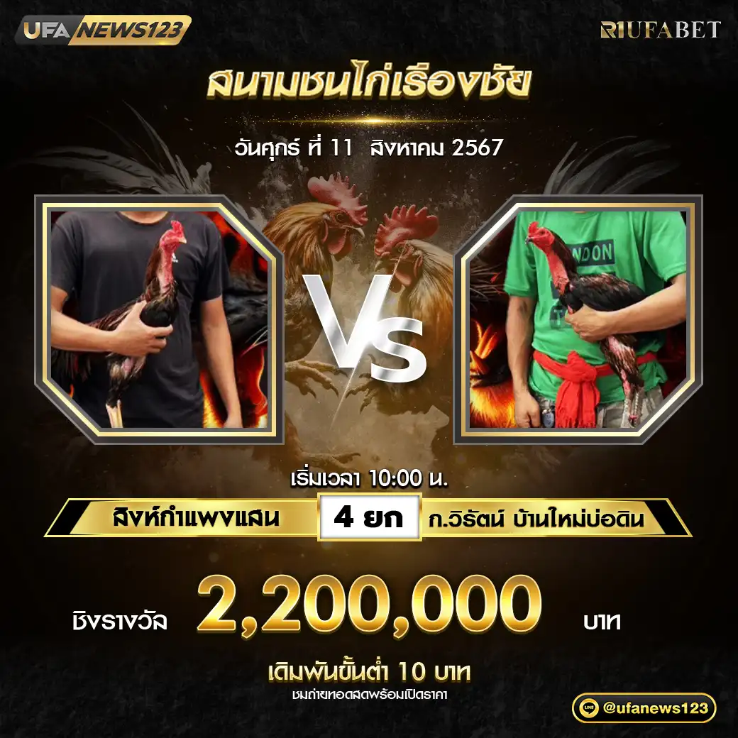 สิงห์กำแพงแสน VS ก.วิรัตน์ บ้านใหม่บ่อดิน ชน 4 ยก ชิงรางวัล 2,200,000 บาท