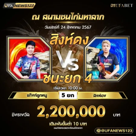 เทปไก่ชน แก๊งค์ลูกหมู VS สิงห์ดง 24 สิงหาคม 2567