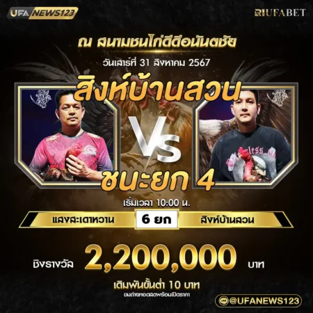 เทปไก่ชน แสงสะเดาหวาน VS สิงห์บ้านสวน 31 สิงหาคม 2567