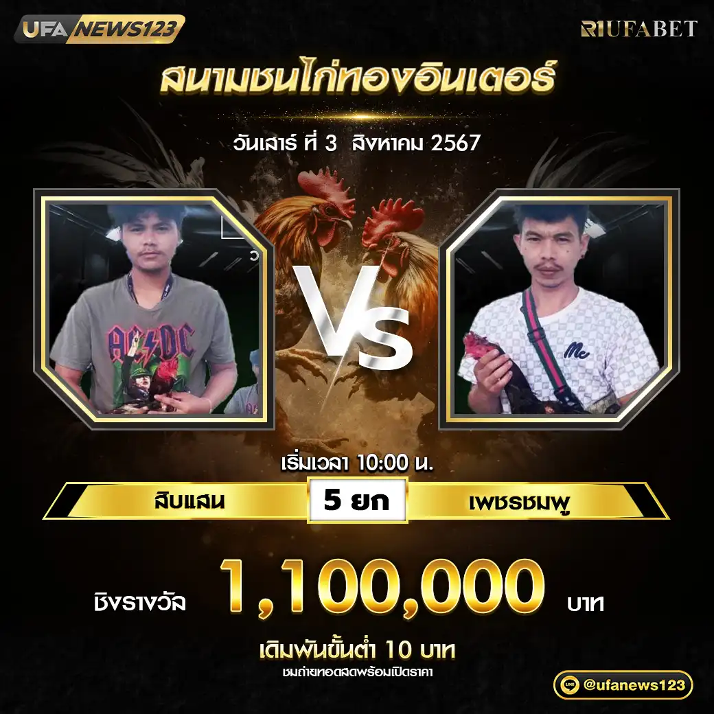 สิบแสน VS เพชรชมพู ชน 5 ยก ชิงรางวัล 1,100,000 บาท