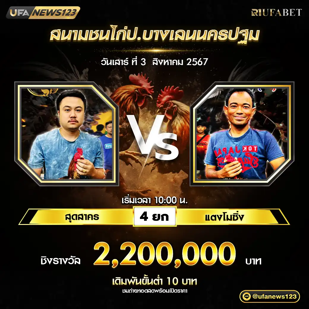 สุดสาคร VS แตงโมซิ่ง ชน 4 ยก ชิงรางวัล 2,200,000 บาท