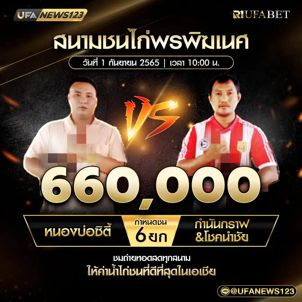 หนองบ่อซิตี้ VS กำนันกราฟ&โชคนำชัย ชน 6 ยก ชิงรางวัล 660,000 บาท