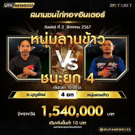 เทปไก่ชน อ.บุญรัตน์ VS หนุ่มลานข้าว 03 สิงหาคม 2567