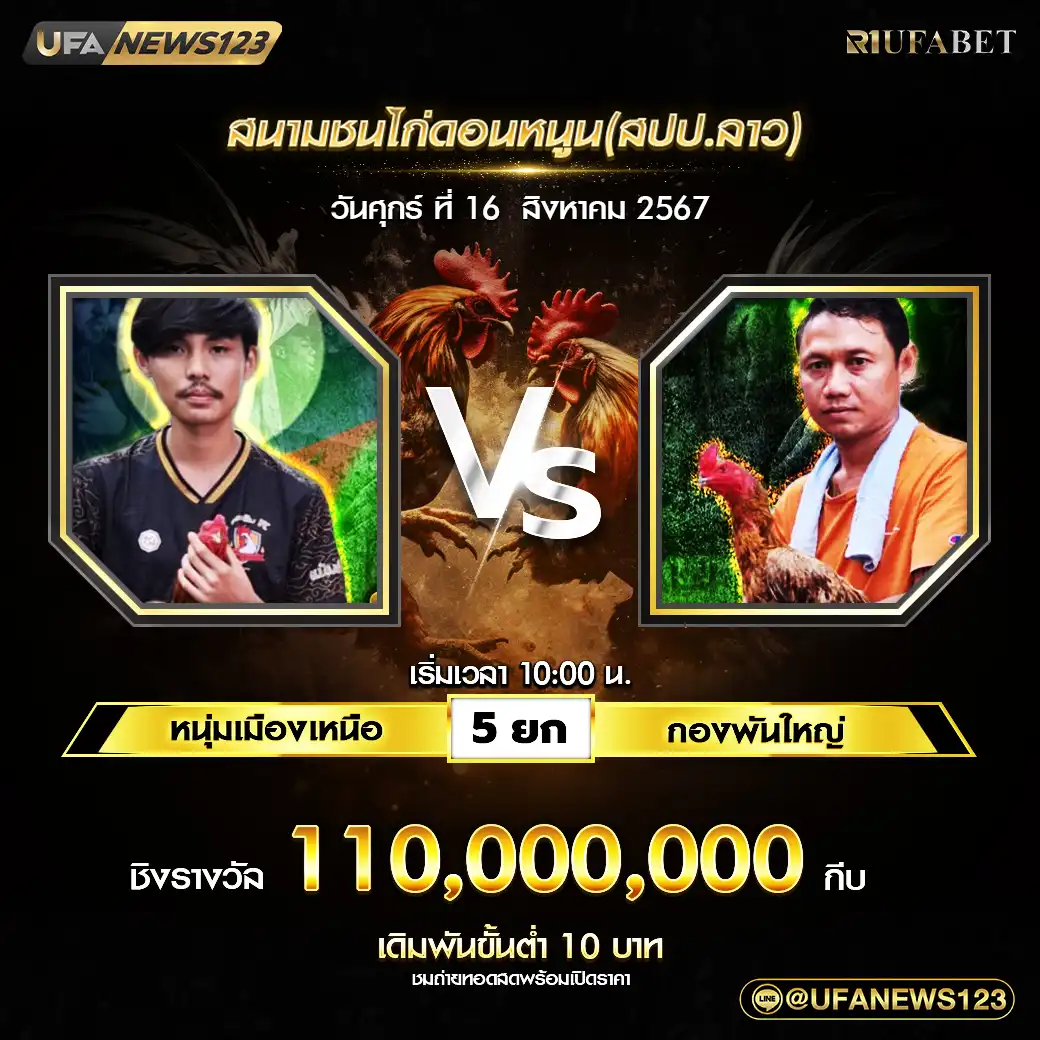 หนุ่มเมืองเหนือ VS กองพันใหญ่ ชน 5 ยก ชิงรางวัล 111,000,000 บาท