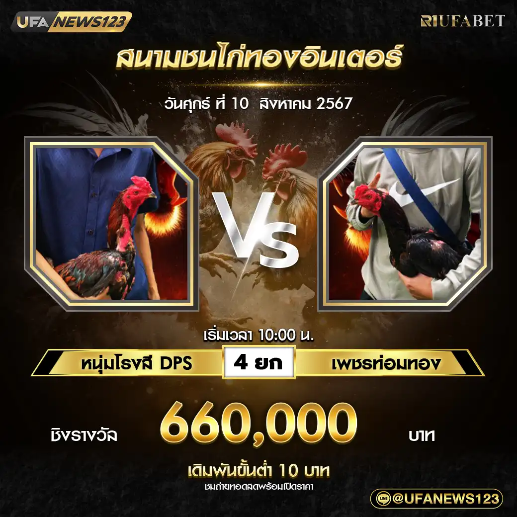 หนุ่มโรงสี DPS VS เพชรท่อมทอง ชน 4 ยก ชิงรางวัล 660,000 บาท