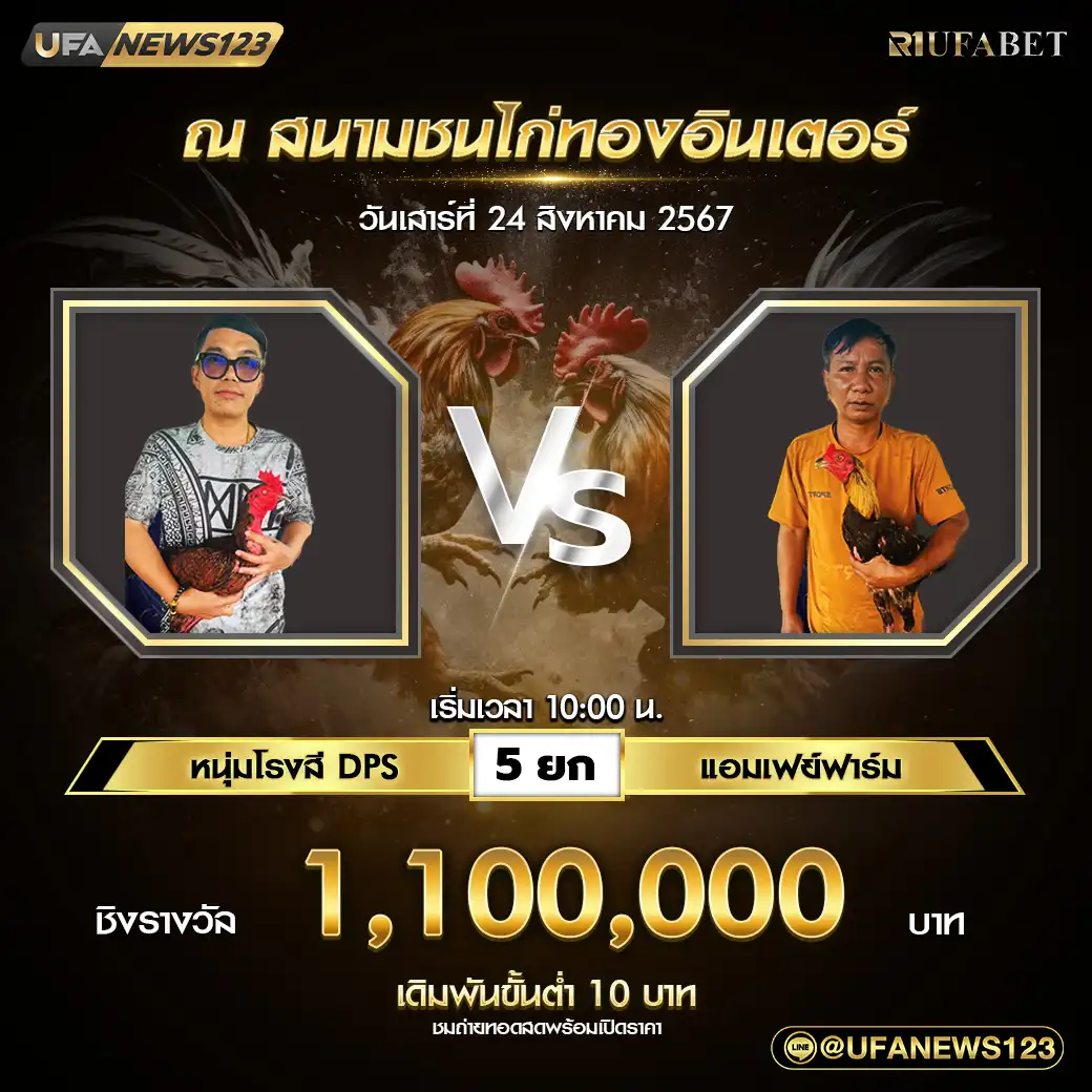 หนุ่มโรงสี DPS VS แอมเฟย์ฟาร์ม ชน 5 ยก ชิงรางวัล 1,100,000 บาท