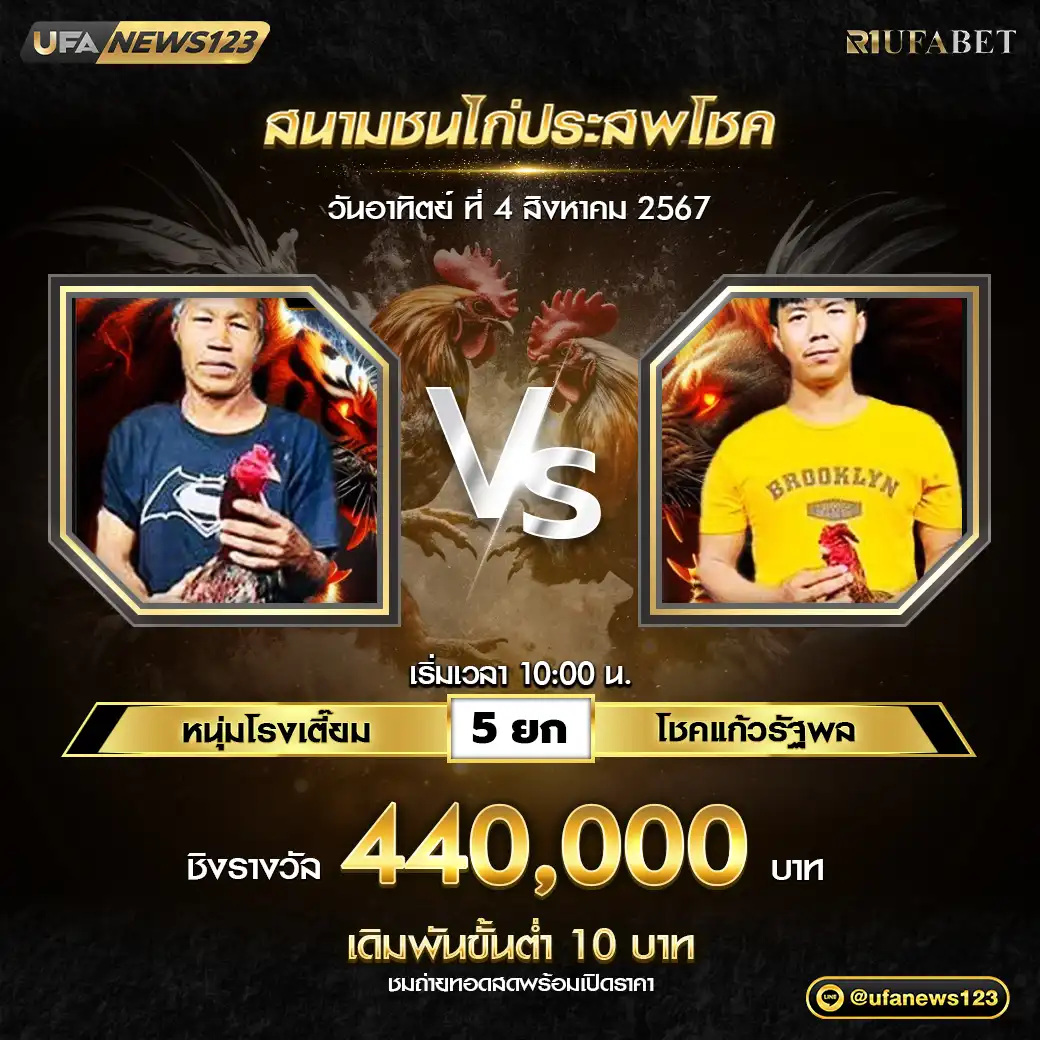 หนุ่มโรงเตี๊ยม VS โชคแก้วรัฐพล ชน 5 ยก ชิงรางวัล 440,000 บาท