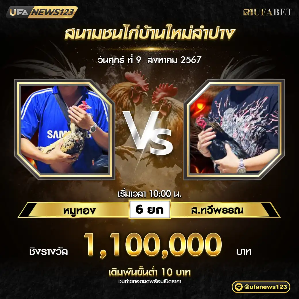 หมูทอง VS ส.ทวีพรรณ ชน 6 ยก ชิงรางวัล 1,100,000 บาท