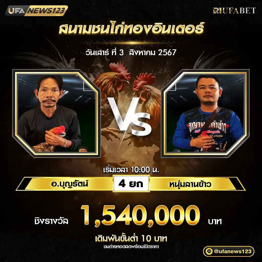 อ.บุญรัตน์ VS หนุ่มลานข้าว ชน 4 ยก ชิงรางวัล 1,540,000 บาท