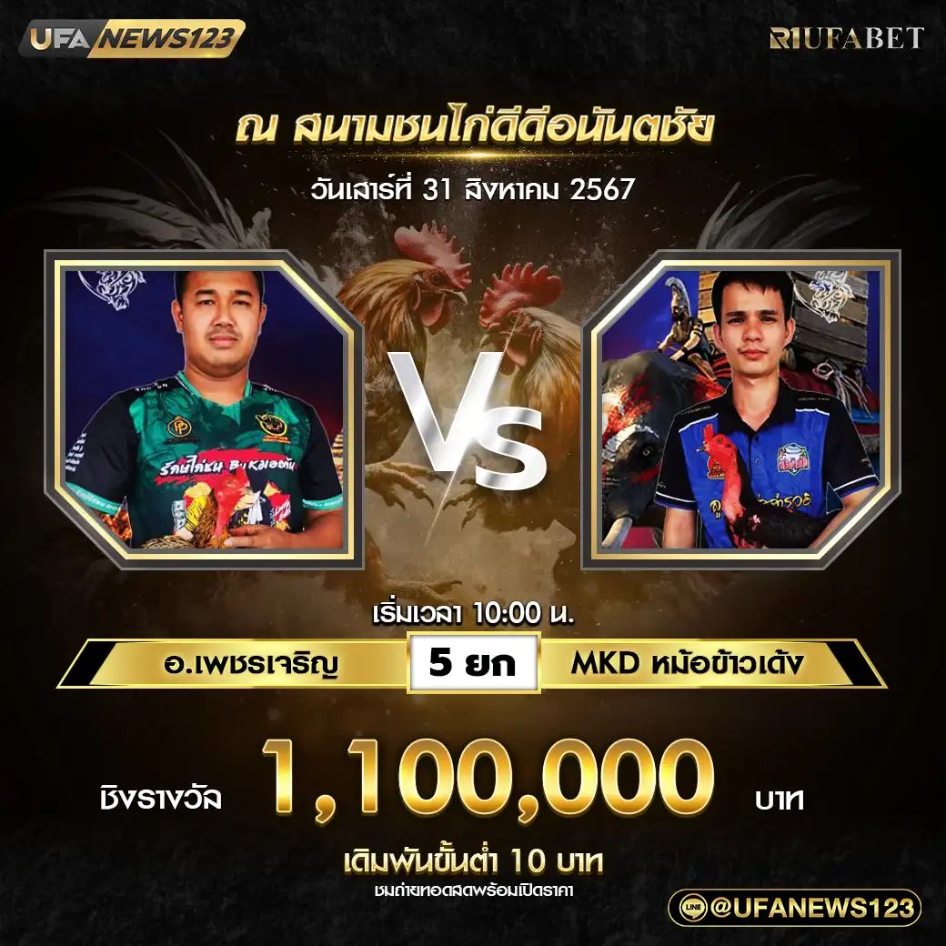 อ.เพชรเจริญ VS MKO หม้อข้าวเด้ง ชน 5 ยก ชิงรางวัล 1,100,000 บาท