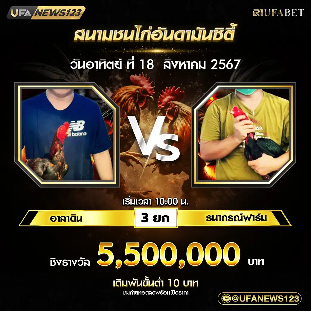 อาลาดิน VS ธนากรณ์ฟาร์ม ชน 3 ยก ชิงรางวัล 5,500,000 บาท