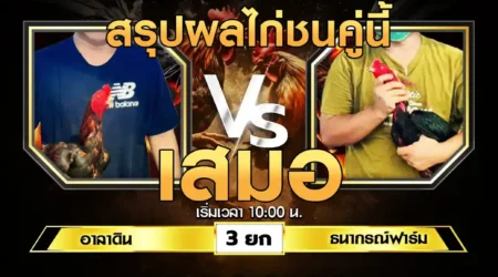 เทปไก่ชน อาลาดิน VS ธนากรณ์ฟาร์ม 17 สิงหาคม 2567