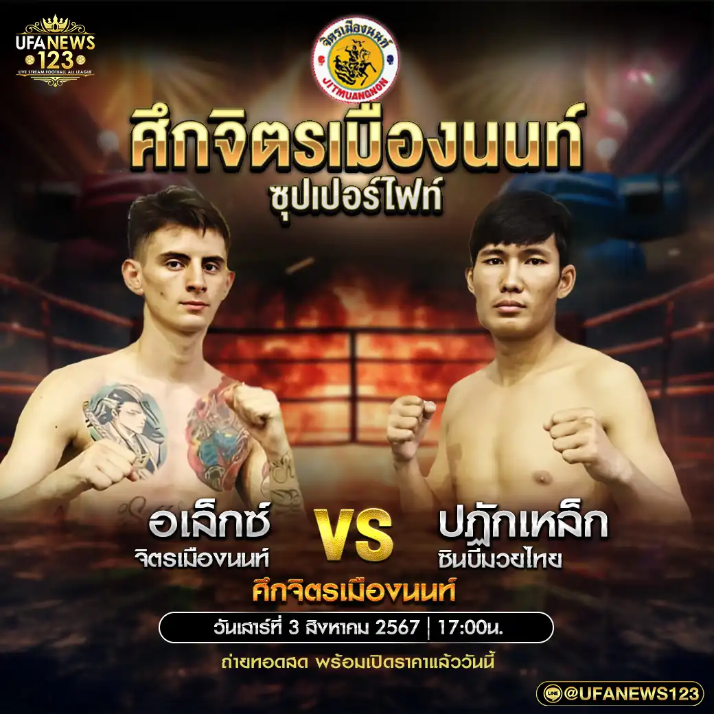 คู่เอก อเล็กซ์ จิตรเมืองนนท์ VS ปฏักเหล็ก ซินบีมวยไทย