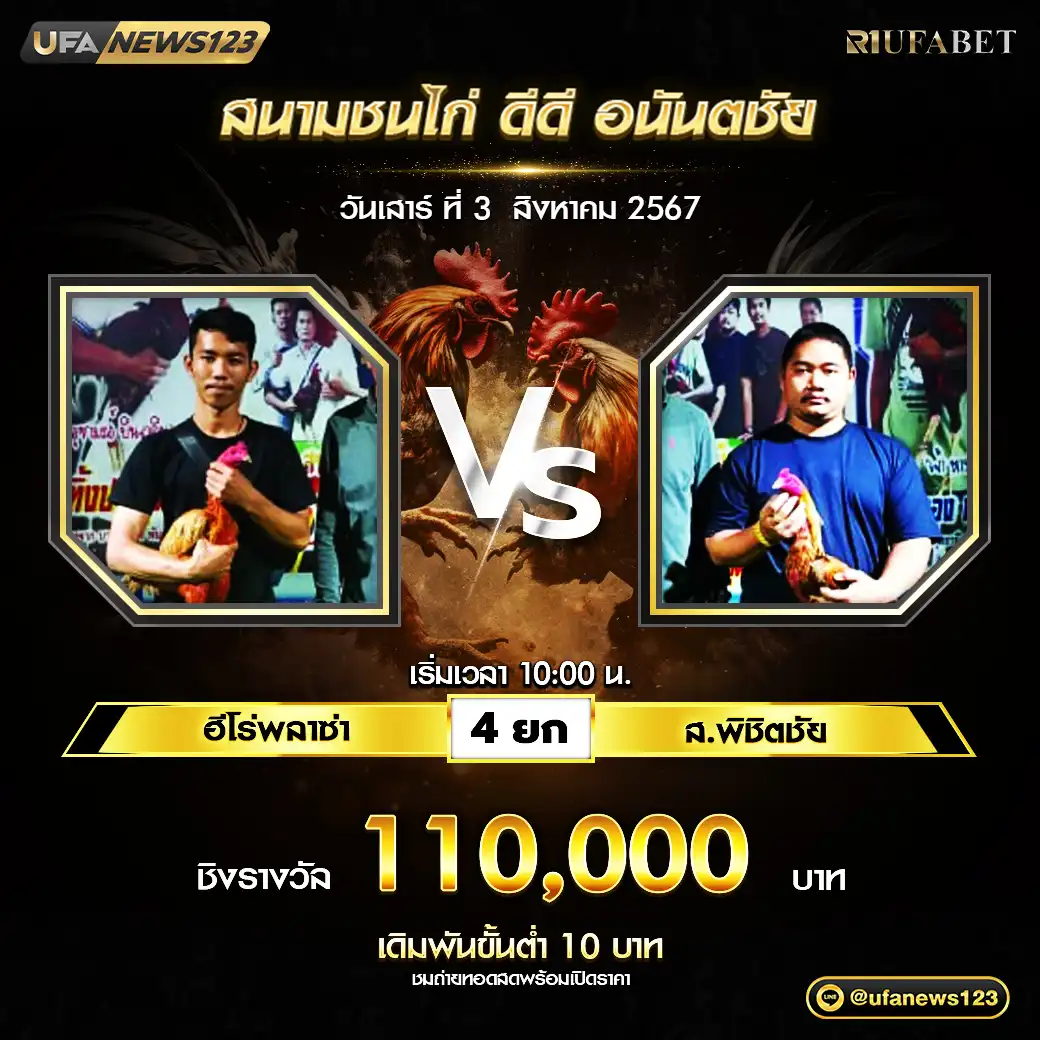 ฮีโร่พลาซ่า VS ส.พิชิตชัย ชน 4 ยก ชิงรางวัล 110,000 บาท