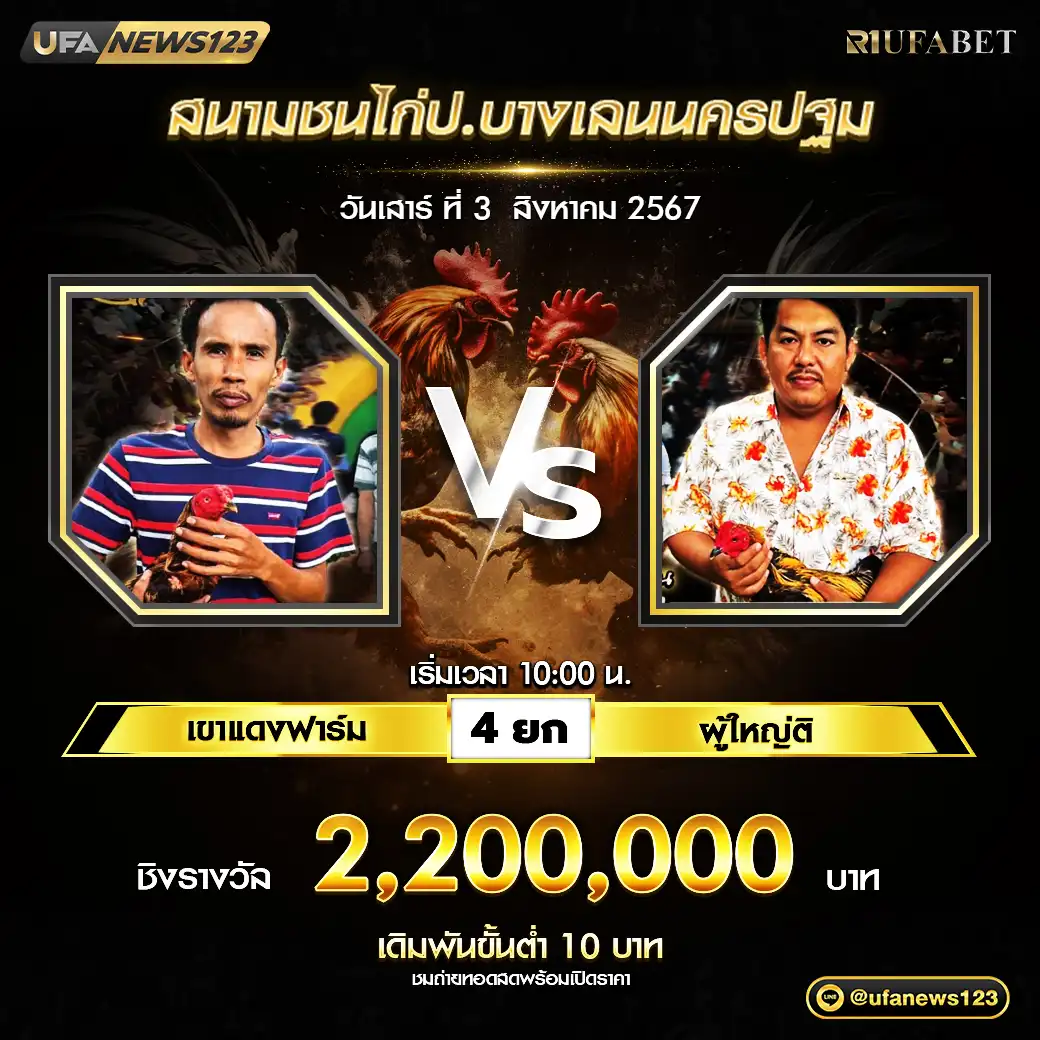 เขาแดงฟาร์ม VS ผู้ใหญ่ติ ชน 4 ยก ชิงรางวัล 2,200,000 บาท