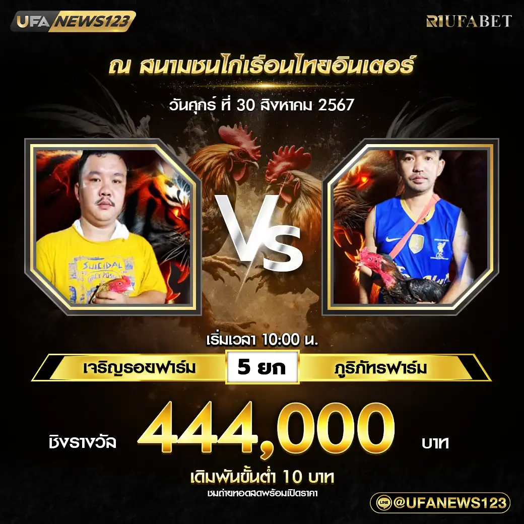 เจริญรอยฟาร์ม VS ภูริภัทรฟาร์ม ชน 5 ยก ชิงรางวัล 440,000 บาท