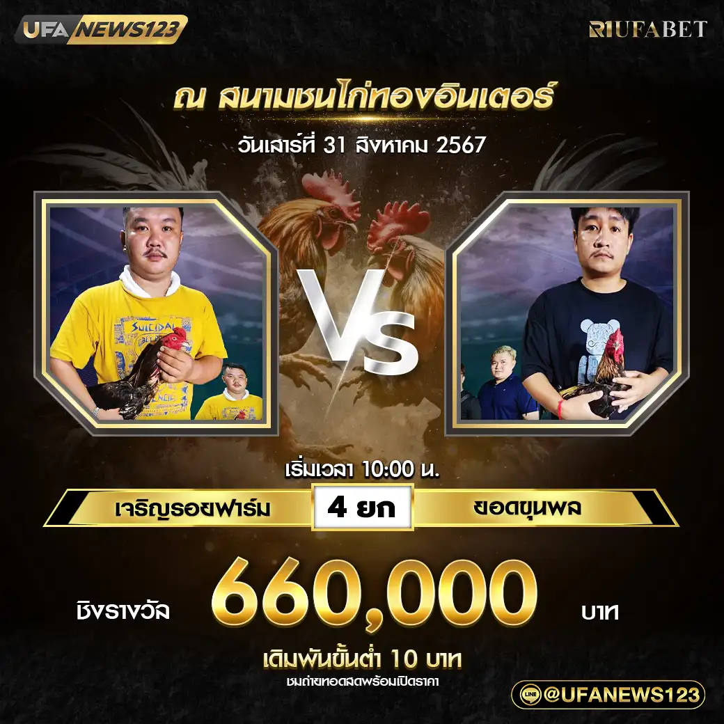 เจริญรอยฟาร์ม VS ยอดขุนพล ชน 4 ยก ชิงรางวัล 660,000 บาท