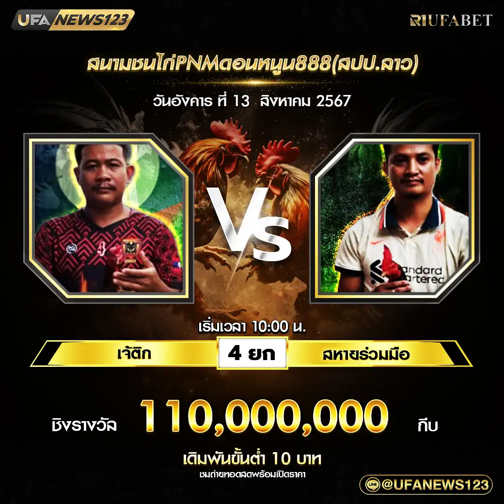 เจ้ติก VS สหายร่วมมือ ชน 4 ยก ชิงรางวัล 110,000,000 กีบ