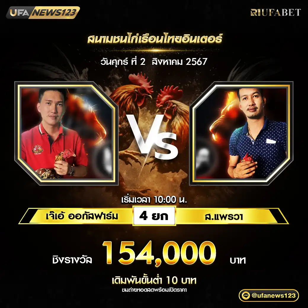 เจ๊เอ้ ออกัสฟาร์ม VS ส.แพรวา ชน 4 ยก ชิงรางวัล 154,000 บาท