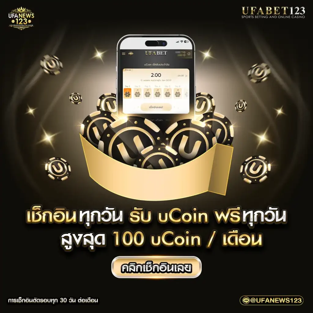 เช็คอินทุกวันรับ uCoin ฟรี 100 ต่อเดือน