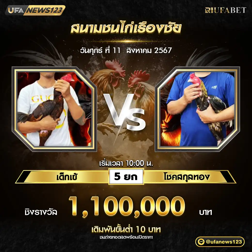 เด็กเข้ VS โชคสกุลทอง ชน 5 ยก ชิงรางวัล 1,100,000 บาท