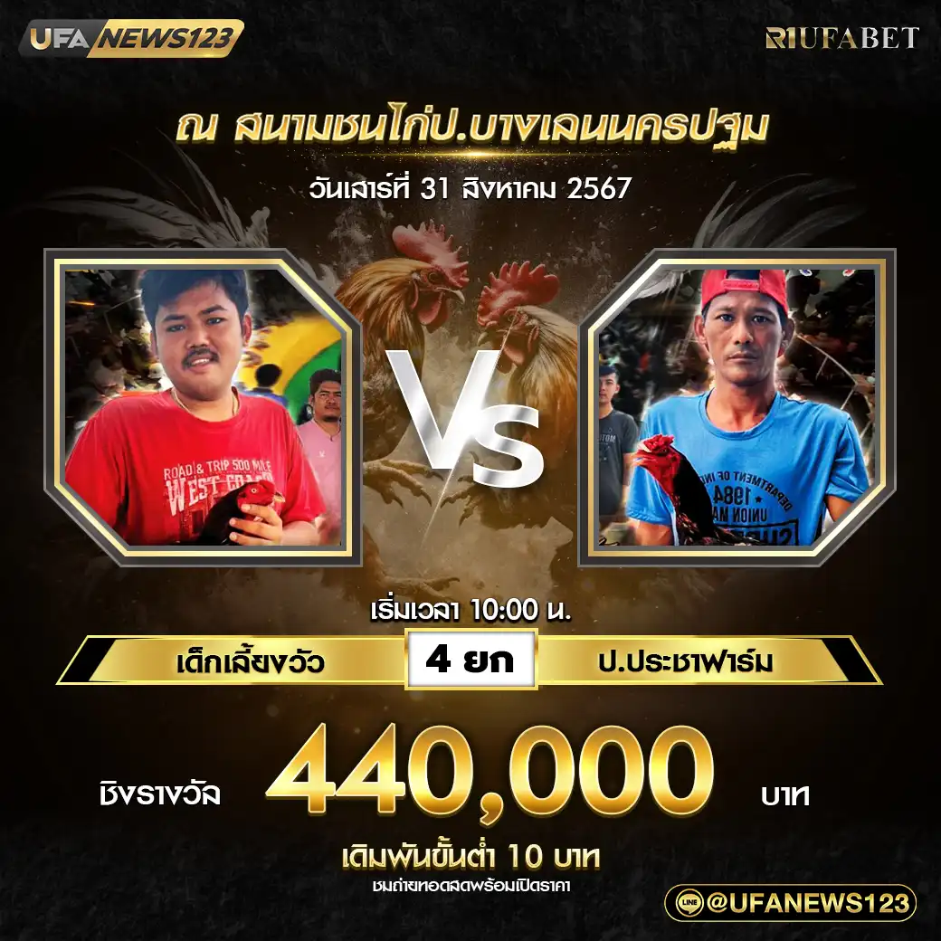 เด็กเลี้ยงวัว VS ป.ประชาฟาร์ม ชน 4 ยก ชิงรางวัล 440,000 บาท