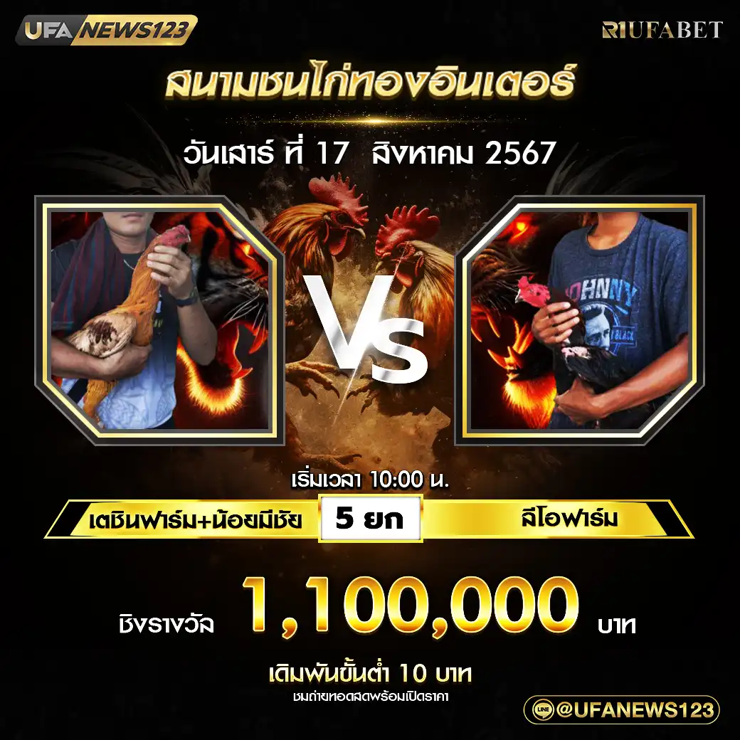 เตชินฟาร์ม&น้อยมีชัย VS ลีโอฟาร์ม ชน 5 ยก 1,100,000 บาท