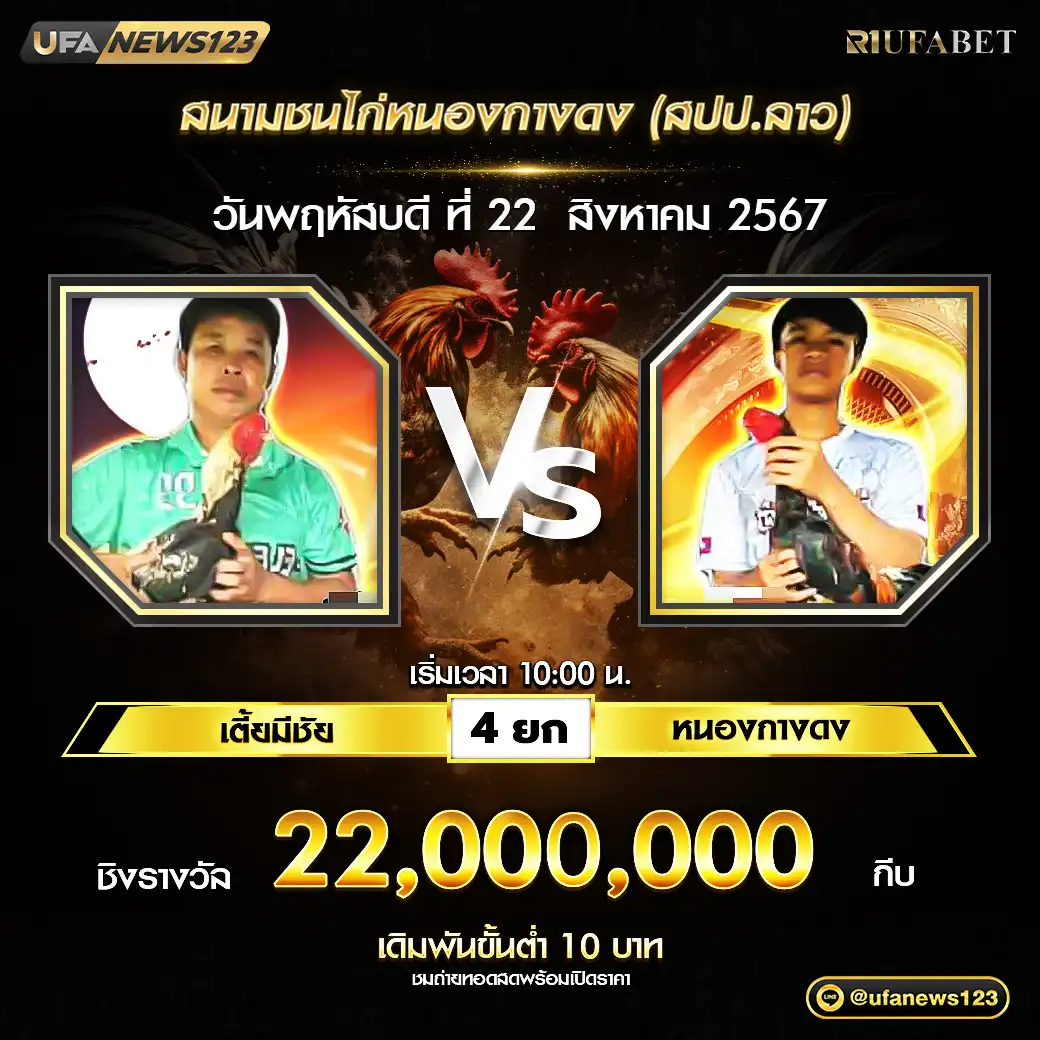 เตี้ยมีชัย VS หนองกางดง ชน 4 ยก ชิงรางวัล 22,000,000 กีบ