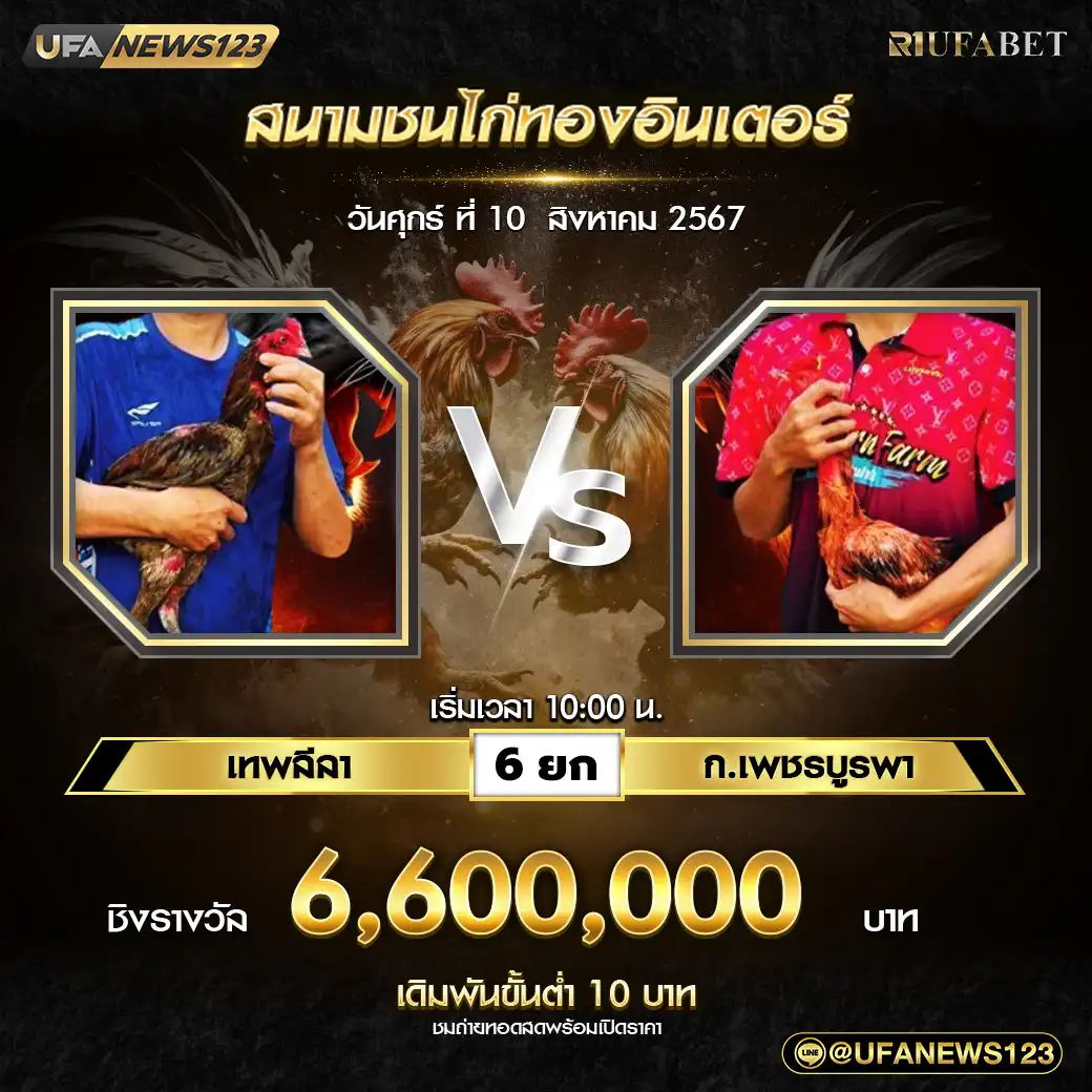 เทพลีลา VS ก.เพชรบูรพา ชน 6 ยก ชิงรางวัล 6,600,000 บาท