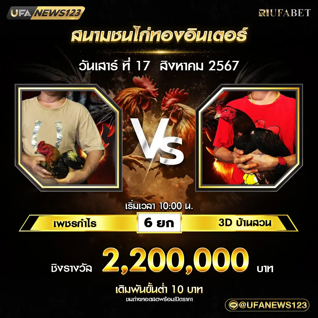 เพชรกำไร VS 3D บ้านสวน ชน 6 ยก 2,200,000 บาท