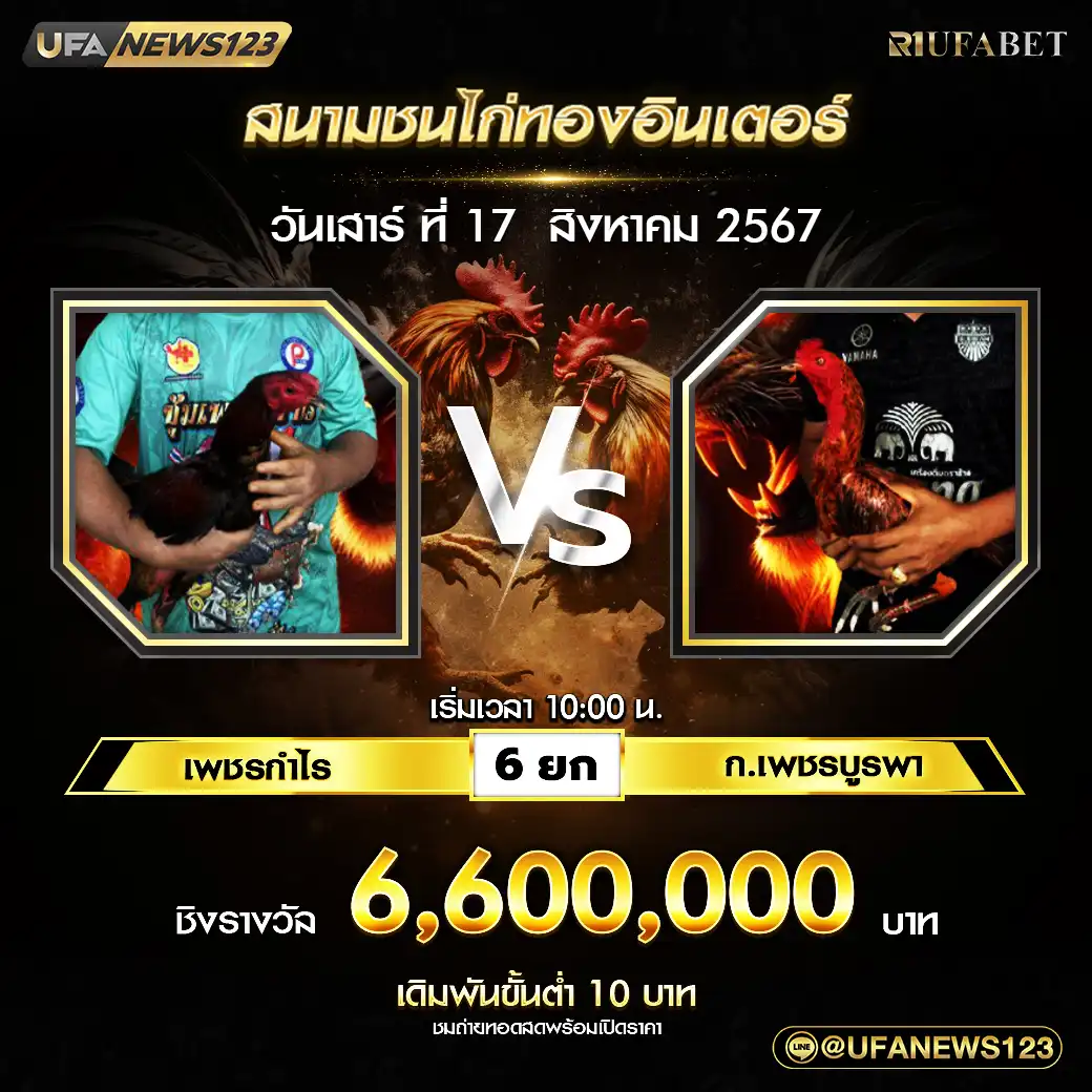 เพชรกำไร VS ก.เพชรบูรพา ชน 6 ยก 6,600,000 บาท