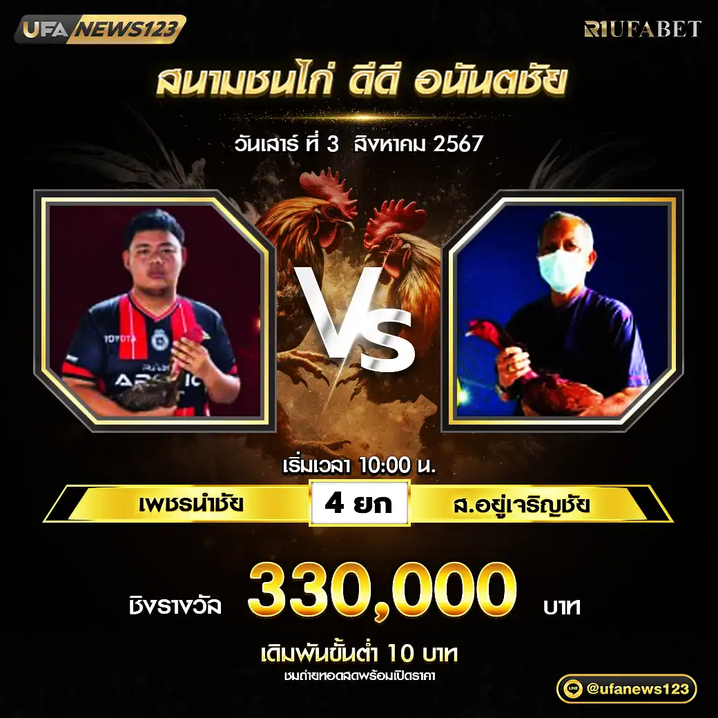 เพชรนำชัย VS ส.อยู่เจริญชัย ชน 4 ยก ชิงรางวัล 330,000 บาท