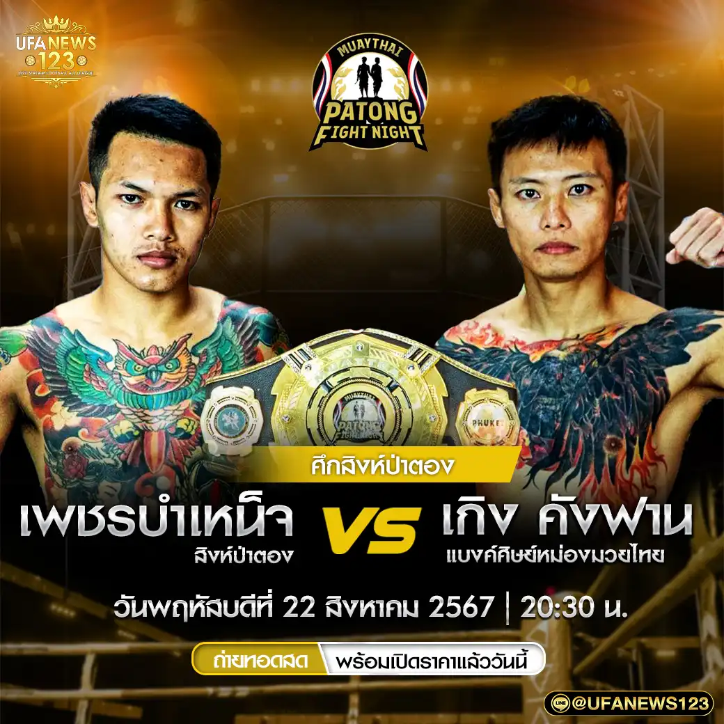 คู่ที่ 2 เพชรบำเหน็จ สิงห์ป่าตอง VS เกิง คังฟาน แบงค์ศิษย์หม่องมวยไทย