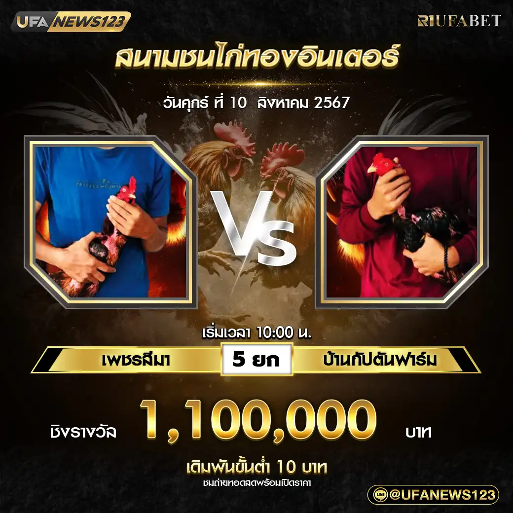 เพชรสีมา VS บ้านกัปตันฟาร์ม ชน 5 ยก ชิงรางวัล 1,100,000 บาท