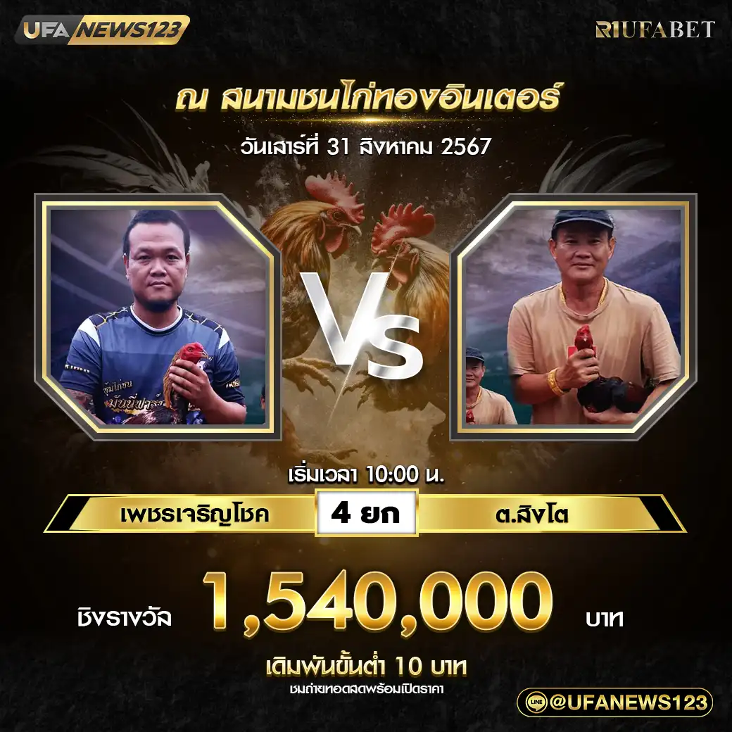 เพชรเจริญโชค VS ต.สิงโต ชน 4 ยก ชิงรางวัล 1,540,000 บาท