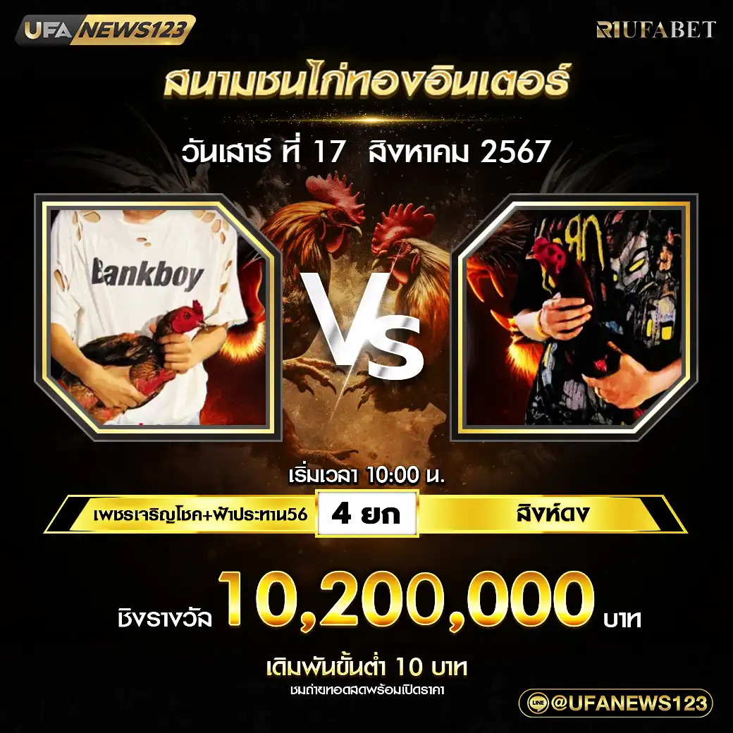 เพชรเจริญโชค&ฟ้าประทาน56 VS สิงห์ดง ชน 4 ยก 10,200,000 บาท