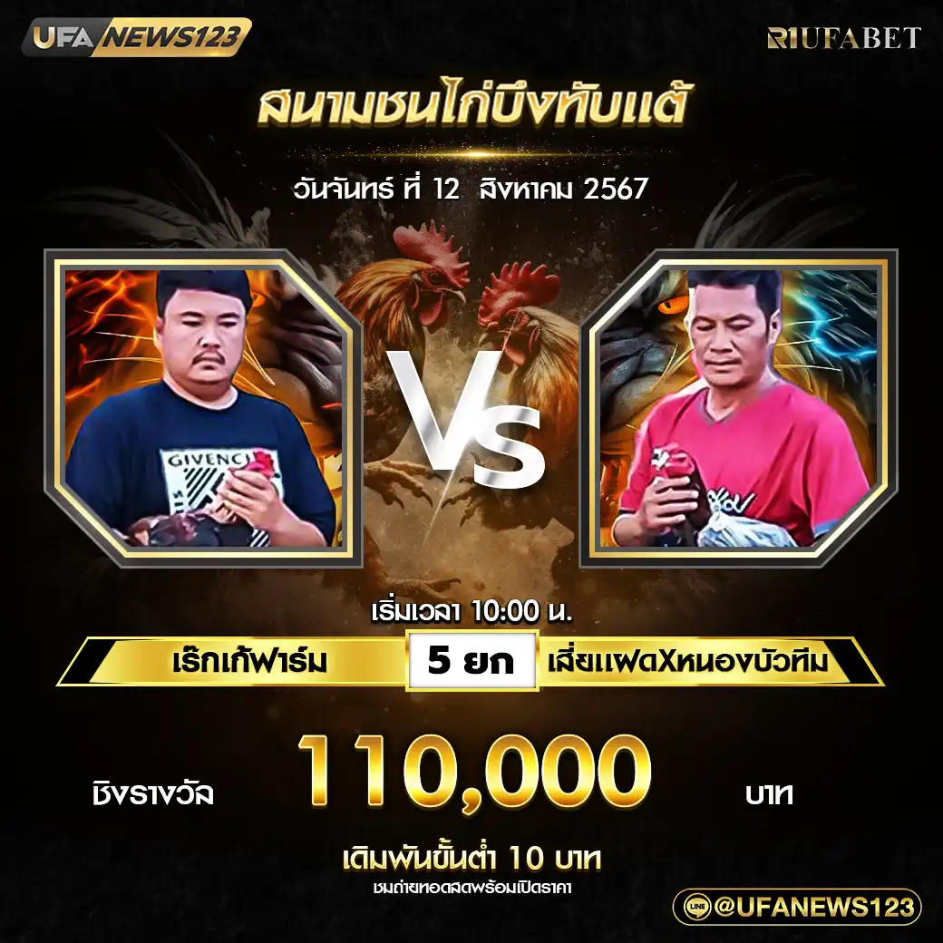 เร๊กเก้ฟาร์ม VS เสี่ยแฝดXหนองบัวทีม ชน 5 ยก ชิงรางวัล 110,000 บาท