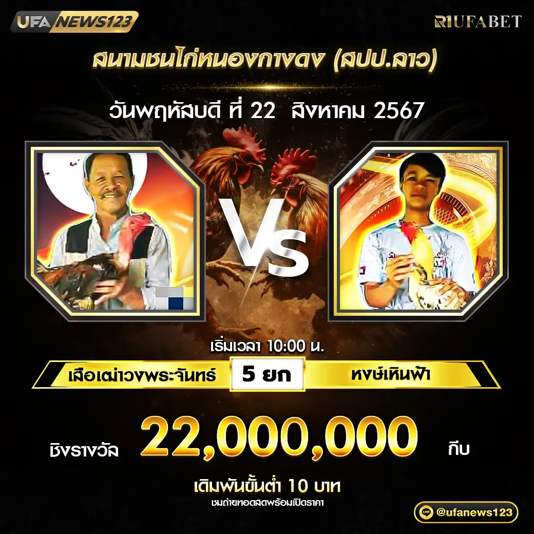 เสือเฒ่าวงพระจันทร์ VS หงษ์เหินฟ้า ชน 5 ยก ชิงรางวัล 22,000,000 กีบ