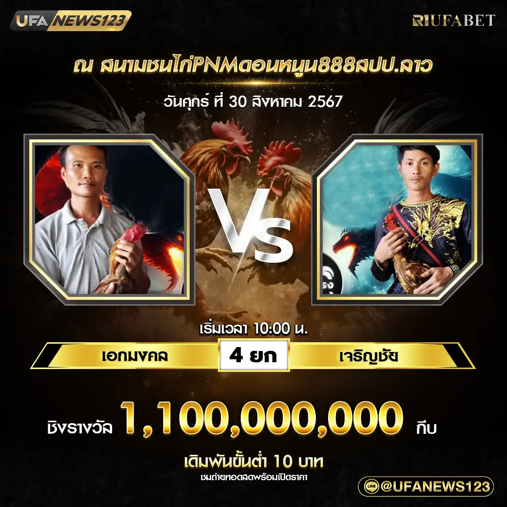 เอกมงคล VS เจริญชัย ชน 4 ยก ชิงรางวัล 1,100,000,000 กีบ