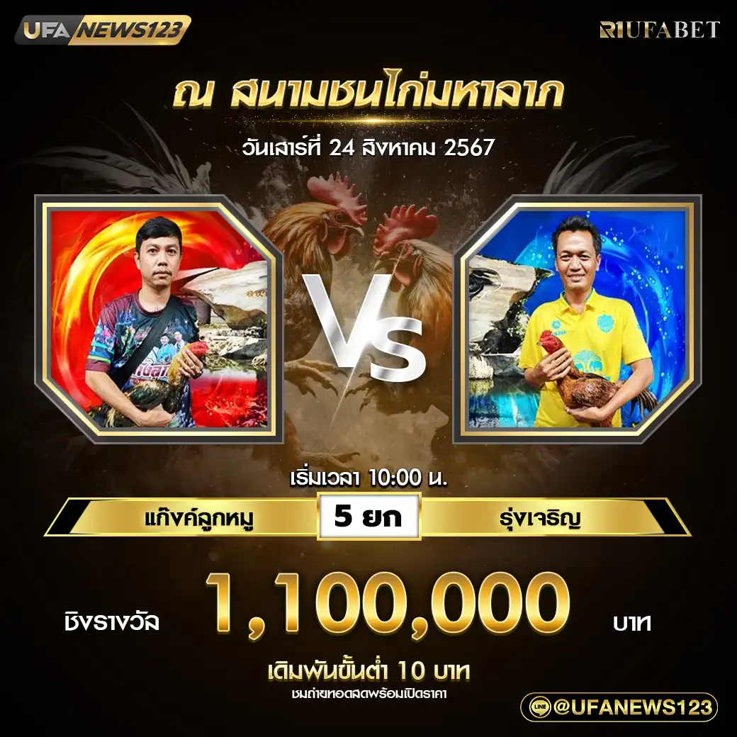 แก๊งค์ลูกหมู VS รุ่งเจริญ ชน 5 ยก ชิงรางวัล 1,100,000 บาท