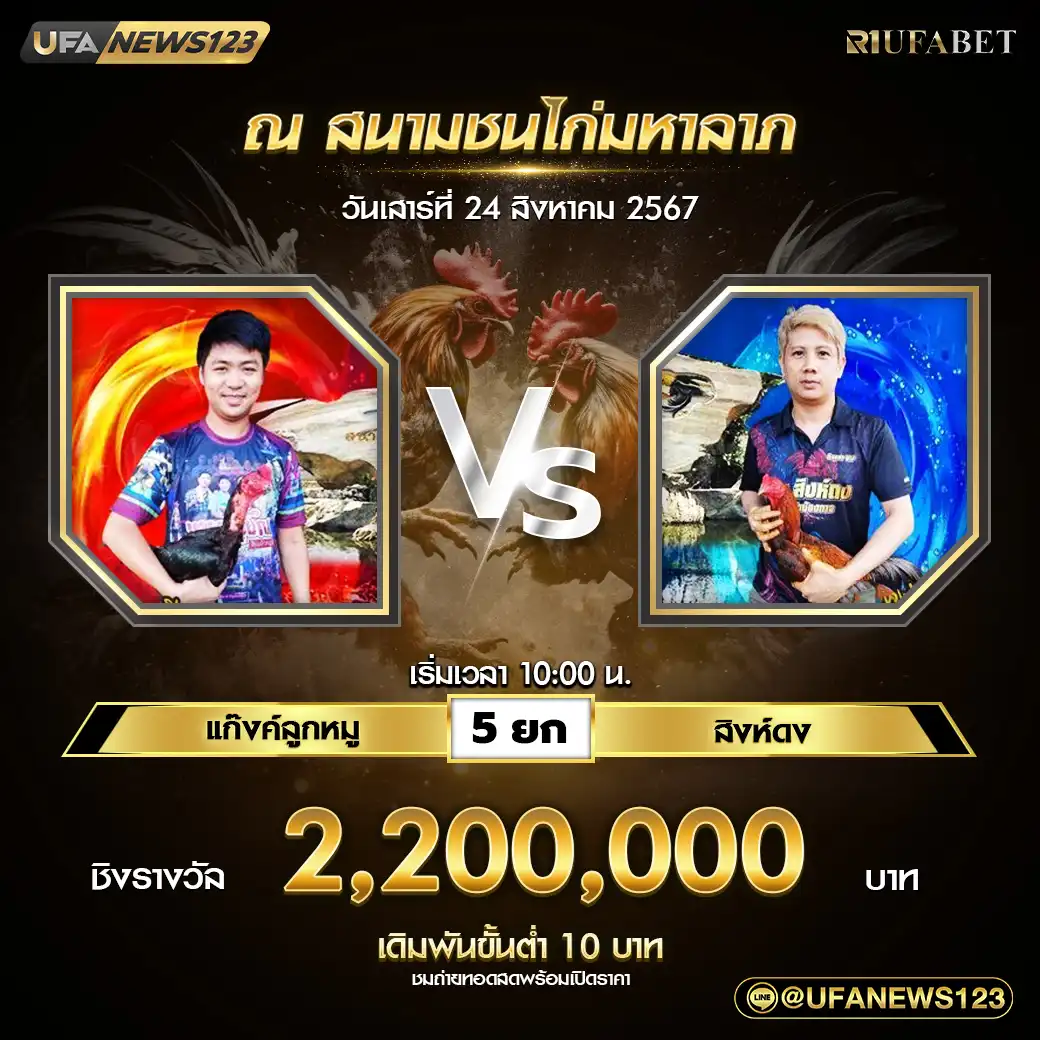 แก๊งค์ลูกหมู VS สิงห์ดง ชน 5 ยก ชิงรางวัล 2,200,000 บาท