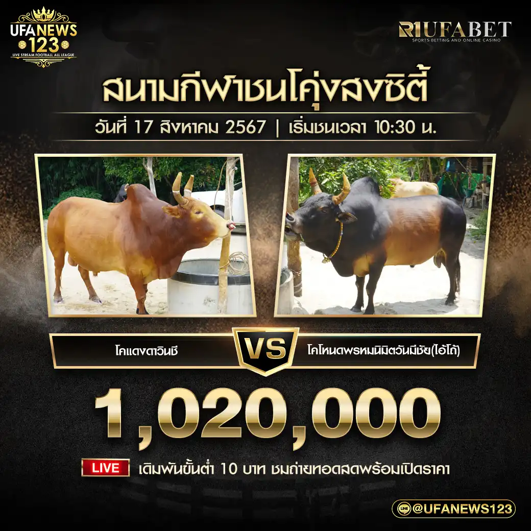 แดงดาวินชี่ VS โหนดงามพรหมนิมิตวันมีชัย (ไอ้โถ) ชิงรางวัล 1,020,000 บาท