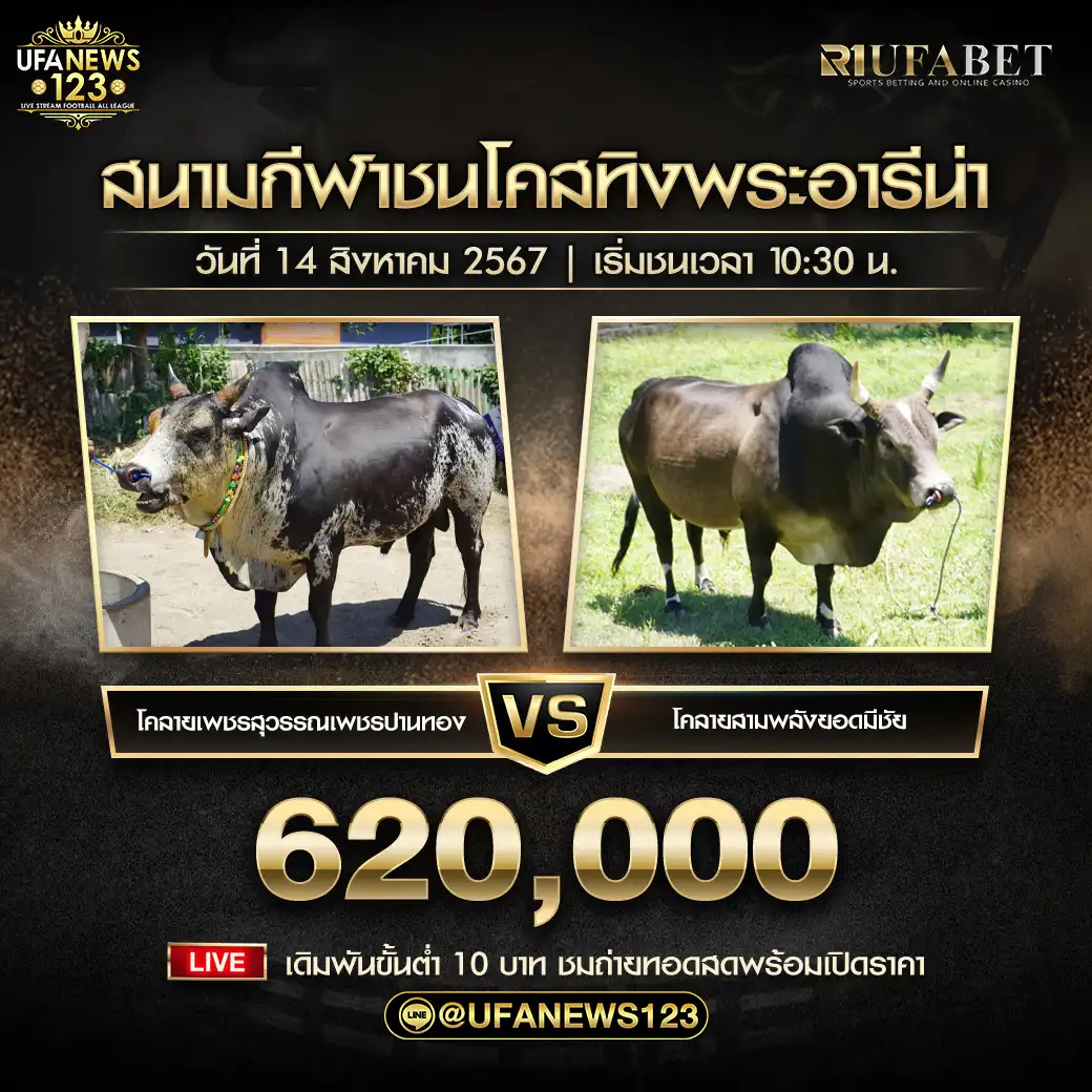 แดงเพิ่มทรัพย์พลังชัย (เบิร์ดเดย์) VS ลังสาดเพชรบัญฑิตยอดพิชิตชัย ชิงรางวัล 620,000 บาท