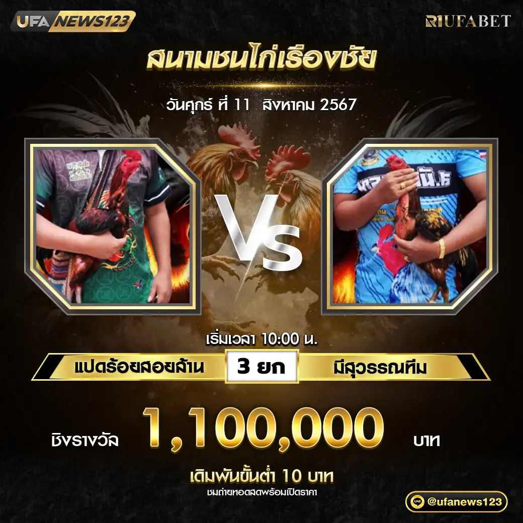 แปดร้อยสอยล้าน VS มีสุวรรณทีม ชน 3 ยก ชิงรางวัล 1,100,000 บาท