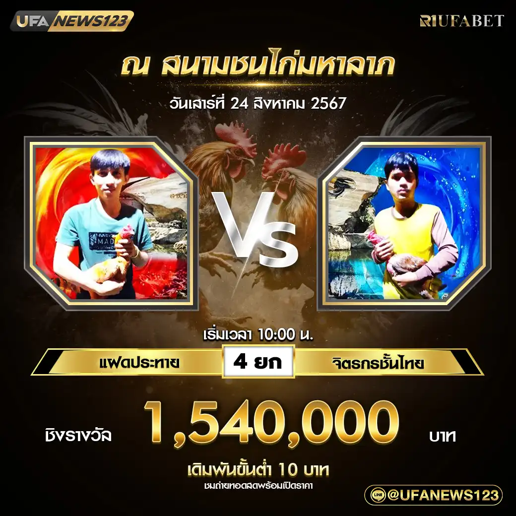 แฝดประทาย VS จิตรกรชั้นไทย ชน 4 ยก ชิงรางวัล 1,540,000 บาท